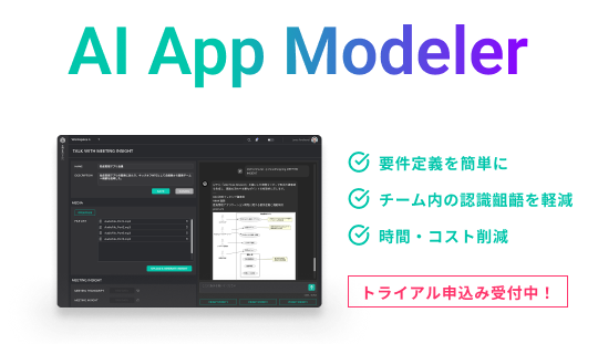 AI App Modeler - AIでアプリケーション開発を革新